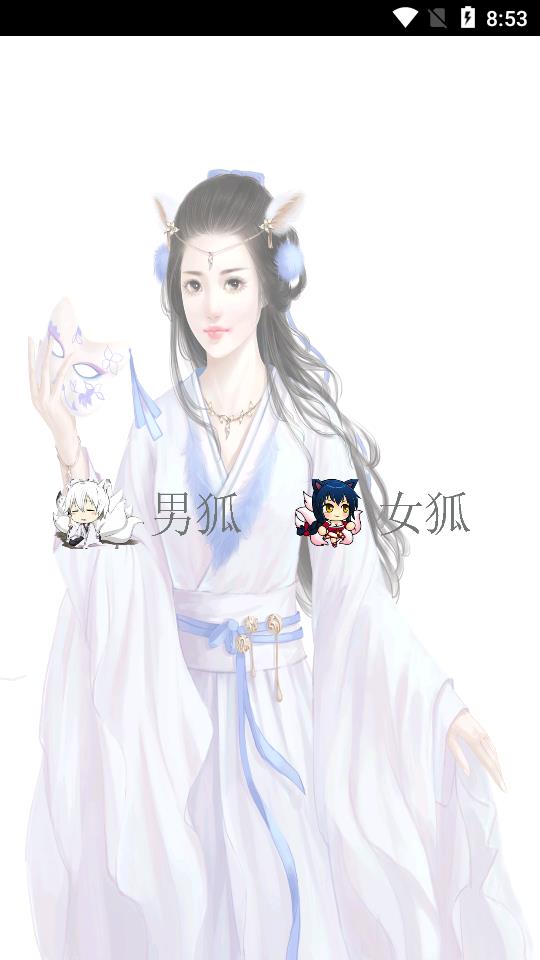 妖狐书社app 妖狐书社app