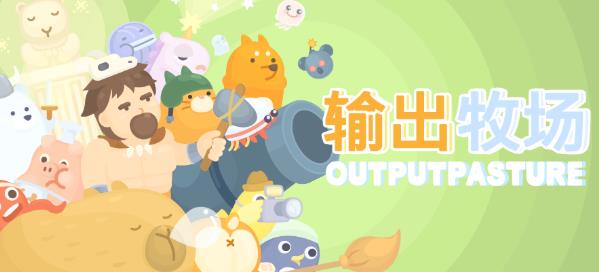 输出牧场破解版 输出牧场破解版