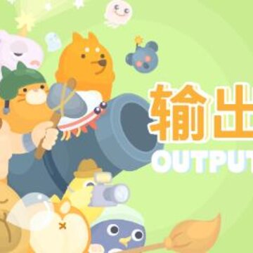 输出牧场破解版 输出牧场破解版