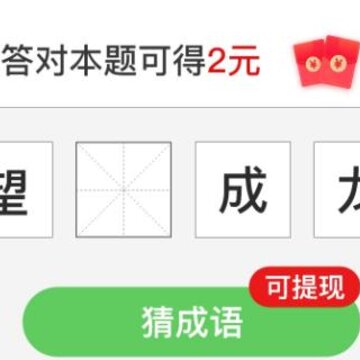 成语升官传福利版 成语升官传福利版