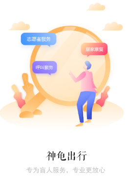 神龟出行app(视障出行) 神龟出行app(视障出行)