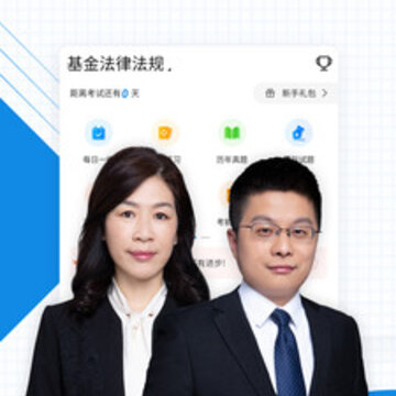 基金从业资格准题库 基金从业资格准题库