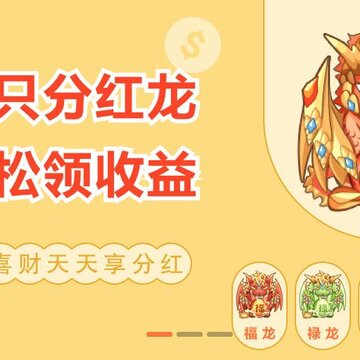 萌萌小笨龙赚钱ios 萌萌小笨龙赚钱ios