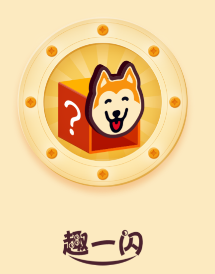 趣一闪app 趣一闪app