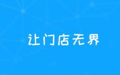 元芒门店助手app 元芒门店助手app