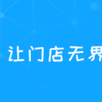元芒门店助手app 元芒门店助手app