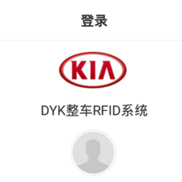 整车RFID系统app 整车RFID系统app