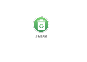 垃圾分类查询平台 垃圾分类查询平台