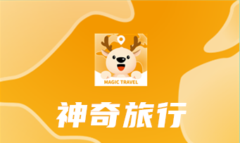 神奇旅行app 神奇旅行app