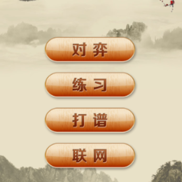 围棋经典版app 围棋经典版app