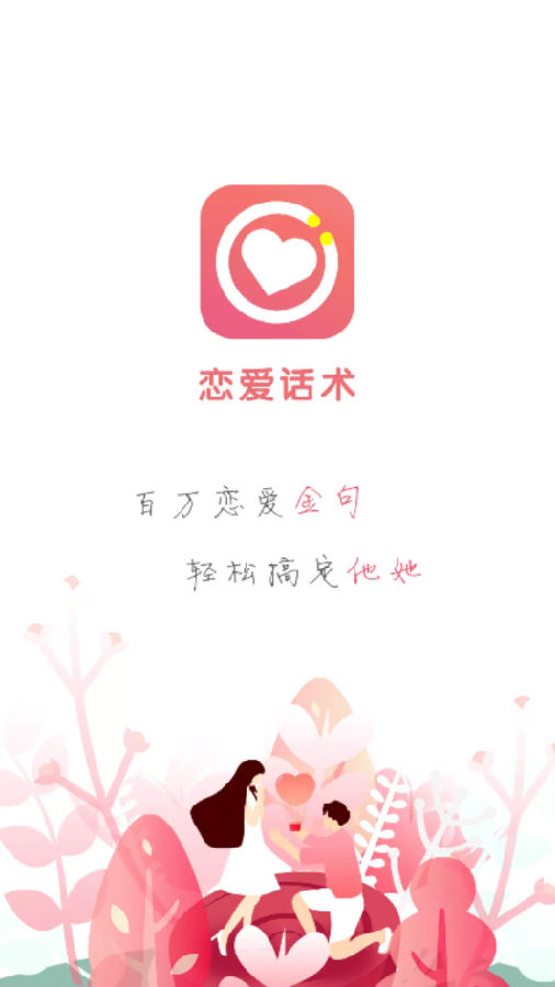 情话导师app 情话导师app