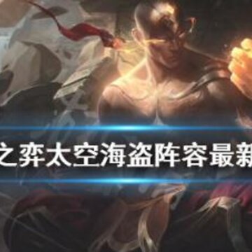云顶之弈10.16太空海盗配什么阵容 太空海盗阵容最新推荐 云顶之弈10.16太空海盗配什么阵容 太空海盗阵容最新推荐