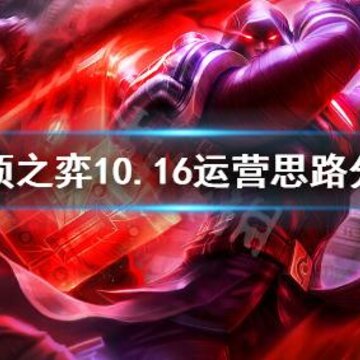 云顶之弈10.16怎么运营 10.16运营思路分享 云顶之弈10.16怎么运营 10.16运营思路分享