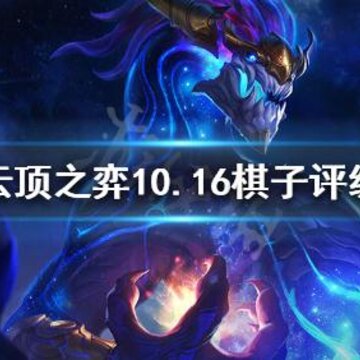 云顶之弈10.16棋子强度怎么样 10.16棋子评级 云顶之弈10.16棋子强度怎么样 10.16棋子评级