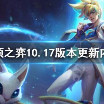 �ƶ�֮��10.17�汾������ʲô 10.17�汾��������