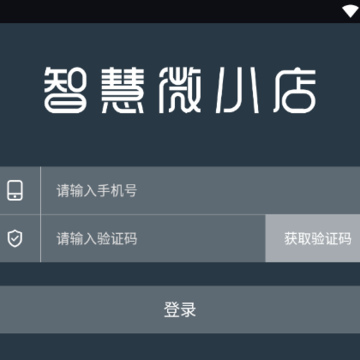 智慧微小店 智慧微小店
