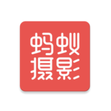蚂蚁摄影app 蚂蚁摄影app