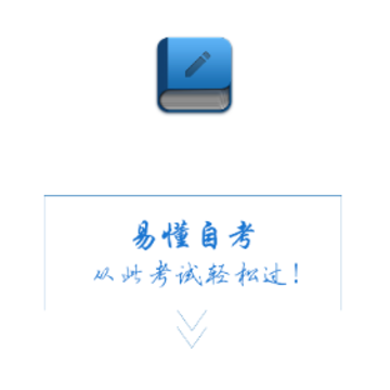 易懂自考 易懂自考