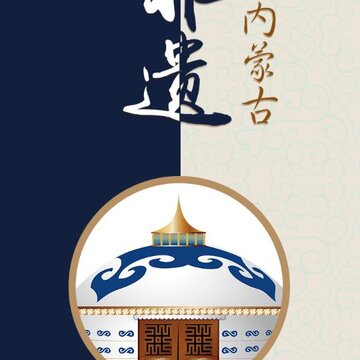 非遗内蒙古 非遗内蒙古