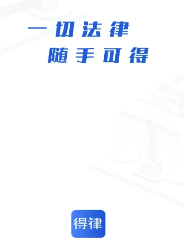 得律app(法律服务) 得律app(法律服务)