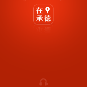 在承德app 在承德app