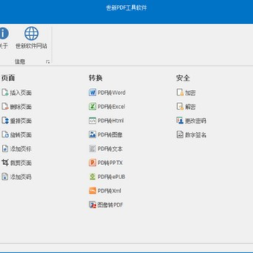 世新PDF工具软件 世新PDF工具软件