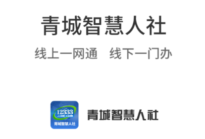 青城智慧人社app 青城智慧人社app