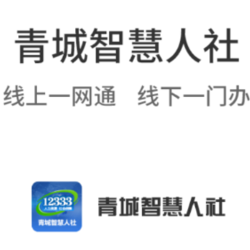 青城智慧人社app 青城智慧人社app