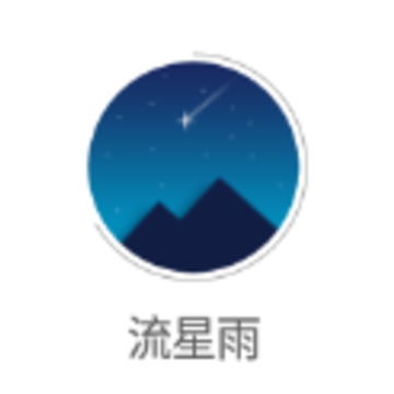 流星雨赚钱app 流星雨赚钱app