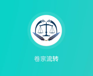 卷宗流转app 卷宗流转app