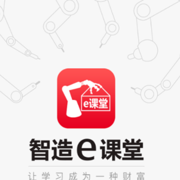 智造e课堂app 智造e课堂app