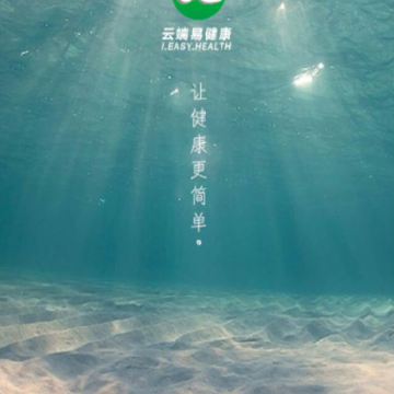 云端易健康 云端易健康