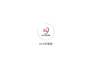 24小时管家式服务 24小时管家式服务