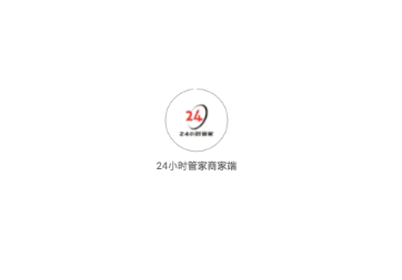 24小时管家商家端 24小时管家商家端