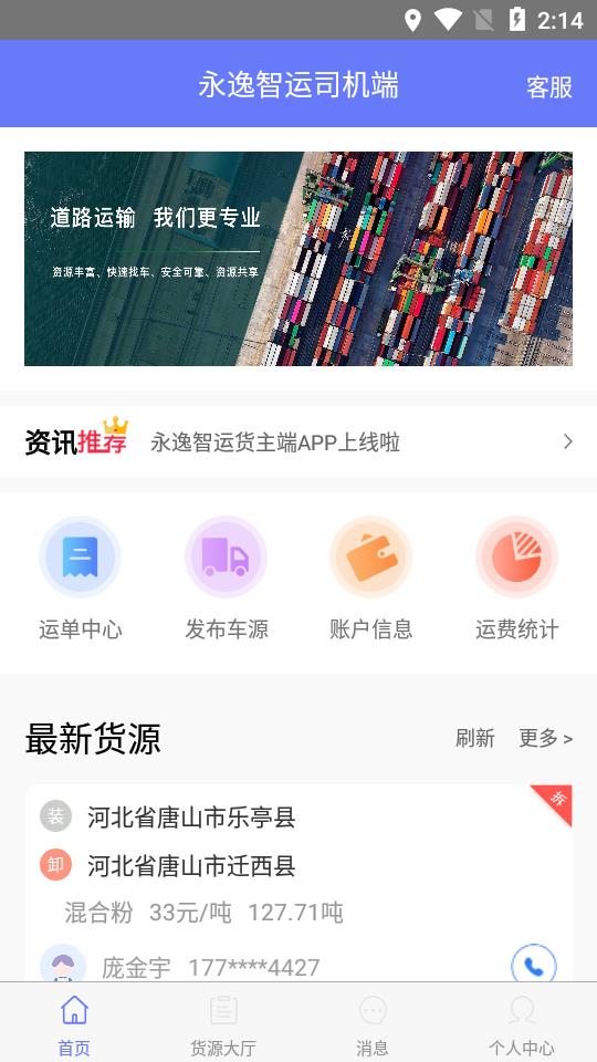永逸智运司机 永逸智运司机