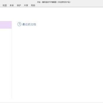 福昕高级PDF编辑器永久激活版 福昕高级PDF编辑器永久激活版