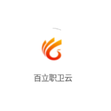 百立职卫云 百立职卫云