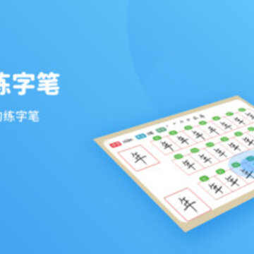 晓蒙练字 晓蒙练字