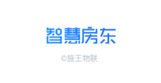 智慧房东 智慧房东