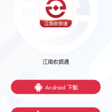 江南收银通app 江南收银通app