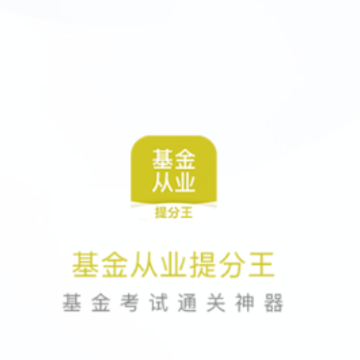 基金从业考试提分王 基金从业考试提分王