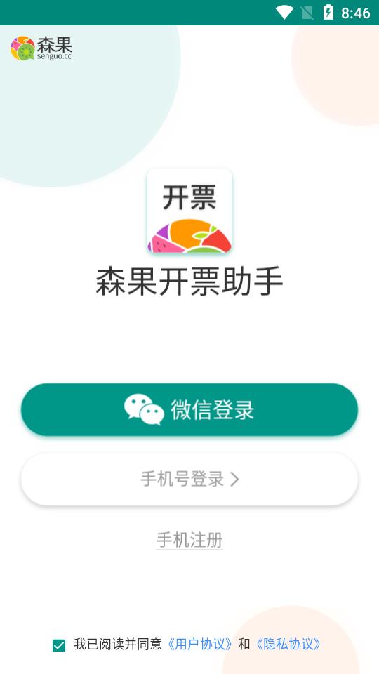森果开票助手app 森果开票助手app
