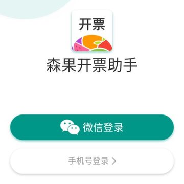 森果开票助手app 森果开票助手app