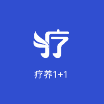疗养1+1app 疗养1+1app