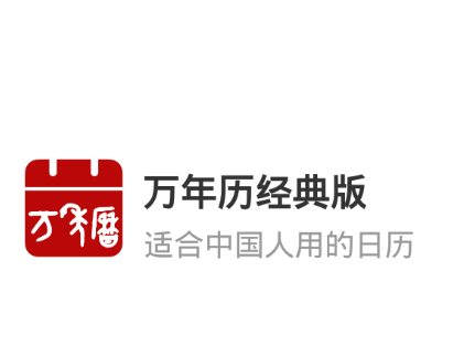 万年历经典版 万年历经典版