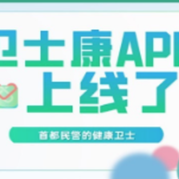 卫士康app(健康资讯) 卫士康app(健康资讯)