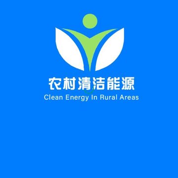 农村清洁能源网 农村清洁能源网