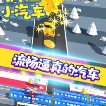 疯狂小汽车 疯狂小汽车
