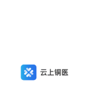 云上铜医 云上铜医