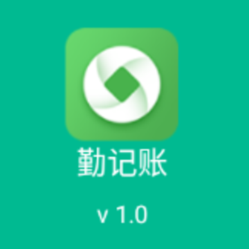 勤记账app 勤记账app